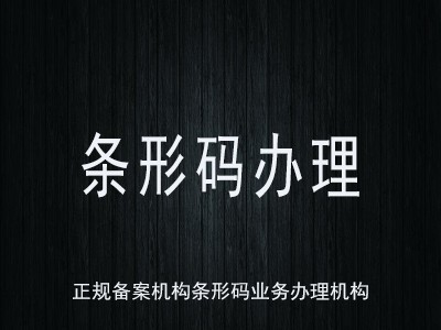 通化商品条形码申请
