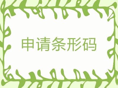 白城条形码代办