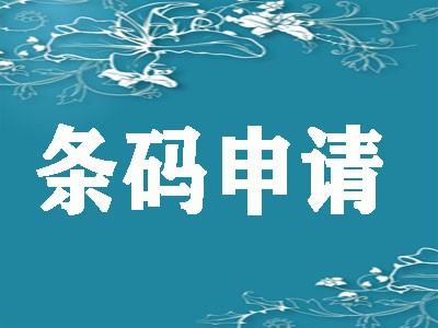 长春产品条形码办理